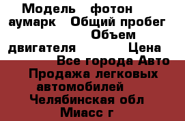  › Модель ­ фотон 3702 аумарк › Общий пробег ­ 70 000 › Объем двигателя ­ 2 800 › Цена ­ 400 000 - Все города Авто » Продажа легковых автомобилей   . Челябинская обл.,Миасс г.